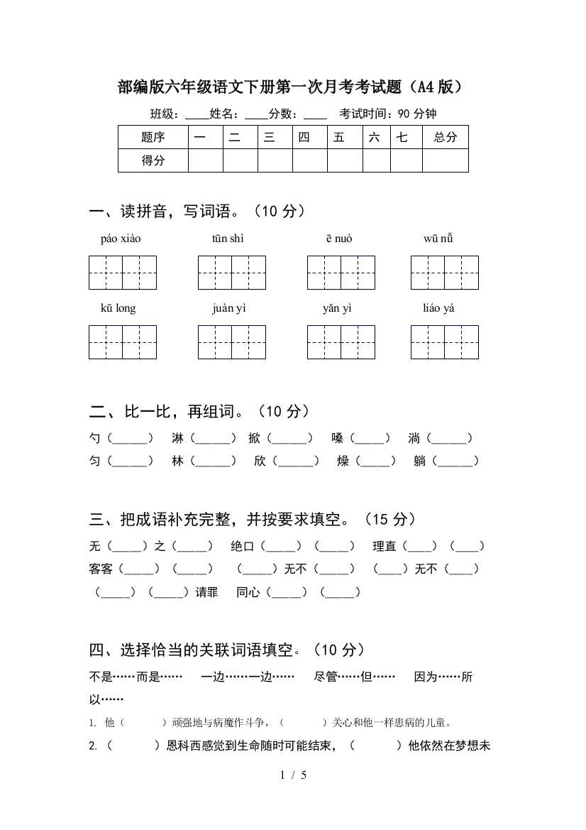 部编版六年级语文下册第一次月考考试题(A4版)