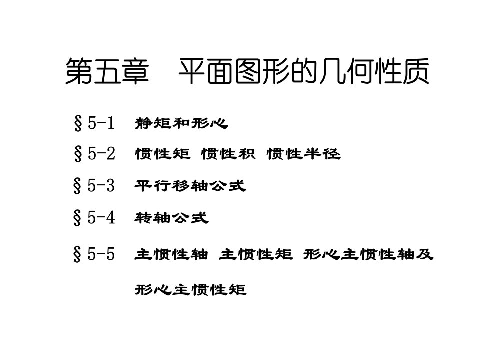 肖梅玲-工程力学-建力5章