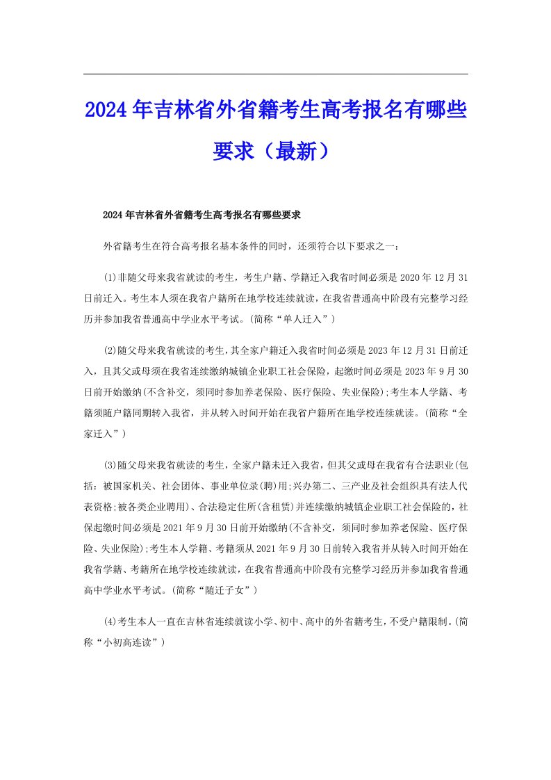 2024年吉林省外省籍考生高考报名有哪些要求（最新）