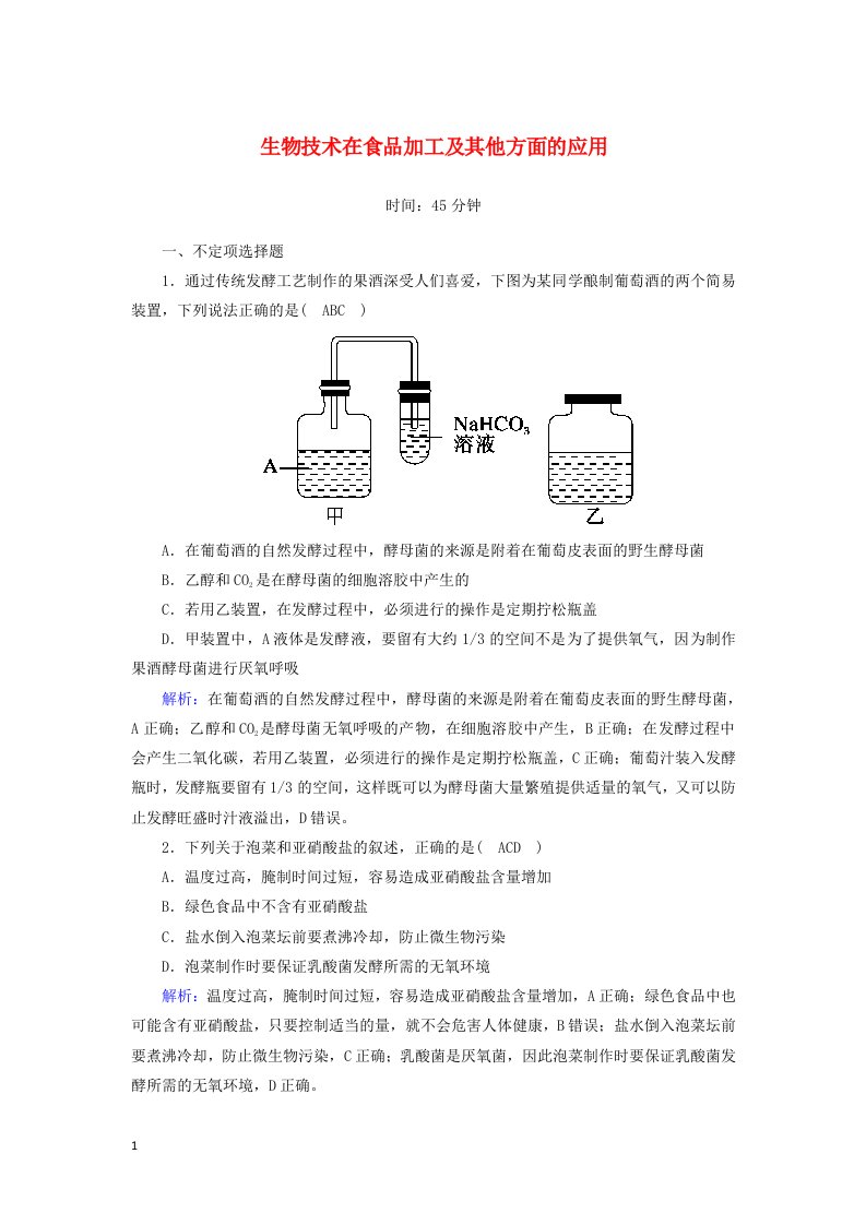 山东专用2021高考生物一轮复习第十单元生物技术实践第34讲生物技术在食品加工及其他方面的应用课时作业含解析