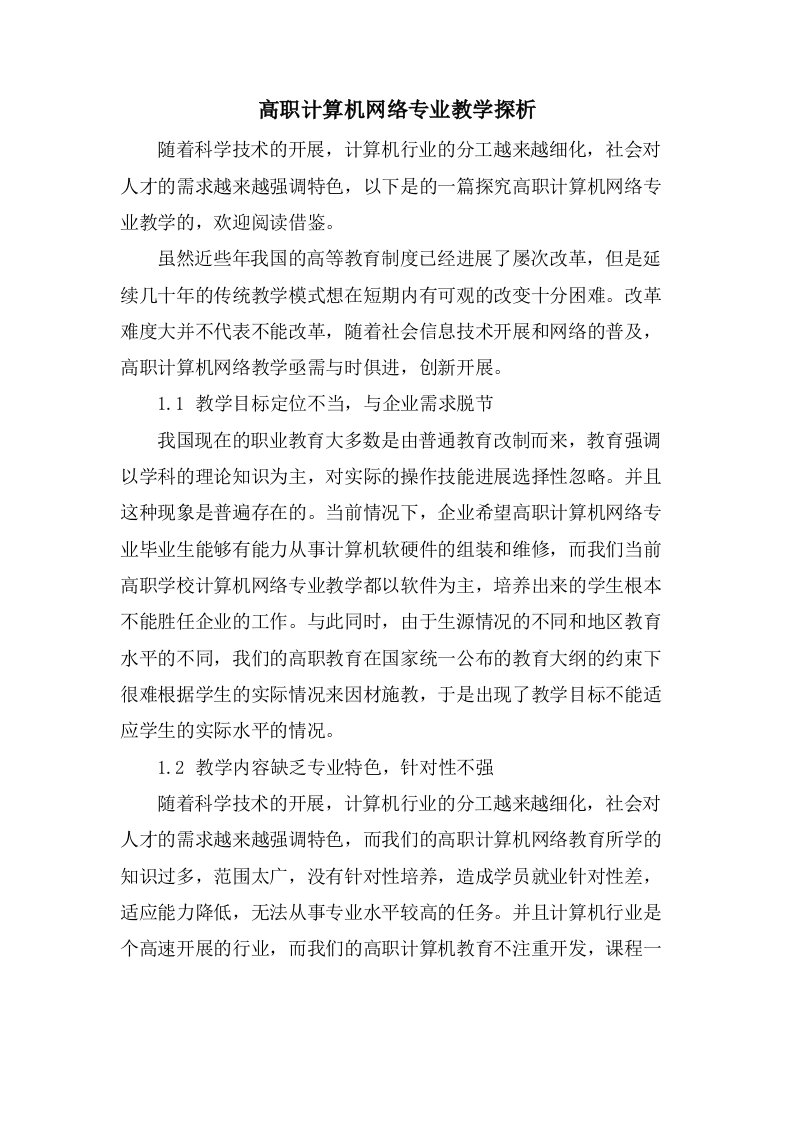 高职计算机网络专业教学探析