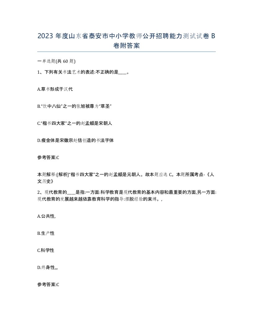 2023年度山东省泰安市中小学教师公开招聘能力测试试卷B卷附答案