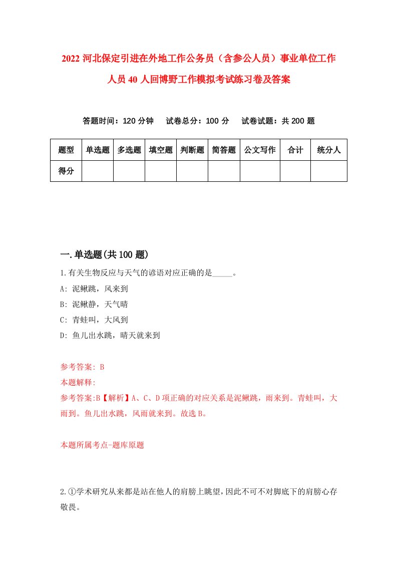 2022河北保定引进在外地工作公务员含参公人员事业单位工作人员40人回博野工作模拟考试练习卷及答案第5卷