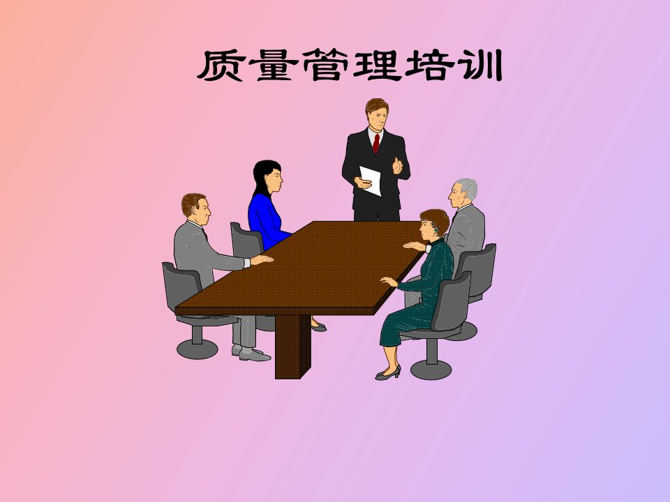 质量管理培训课程