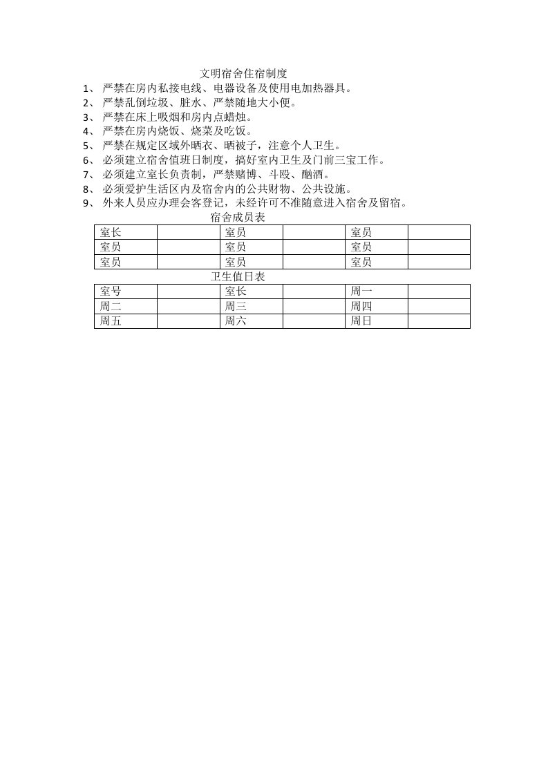 管理制度-文明宿舍住宿制度