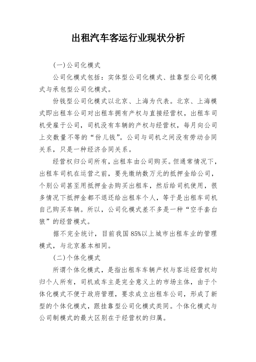 出租汽车客运行业现状分析