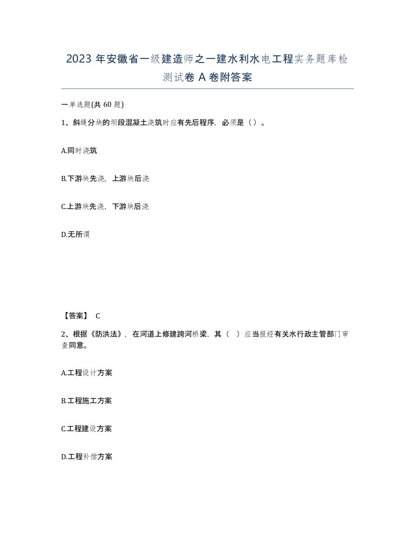 2023年安徽省一级建造师之一建水利水电工程实务题库检测试卷A卷附答案