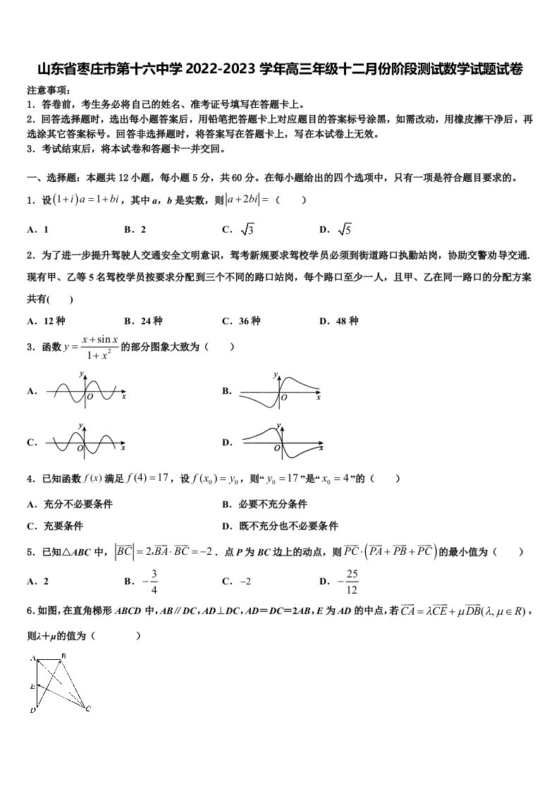 山东省枣庄市第十六中学2022-2023学年高三年级十二月份阶段测试数学试题试卷含解析