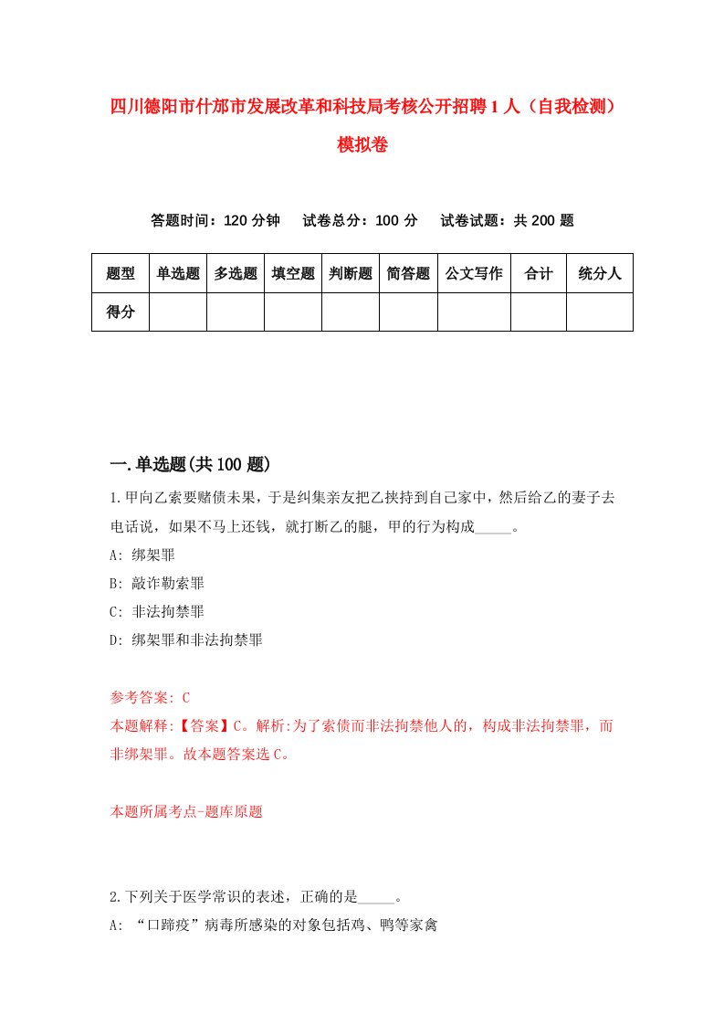 四川德阳市什邡市发展改革和科技局考核公开招聘1人自我检测模拟卷第0套