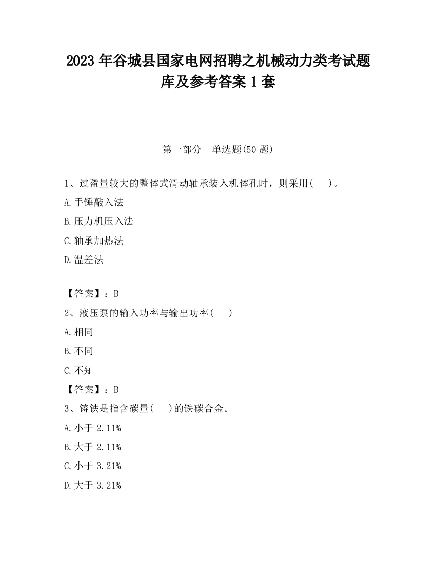 2023年谷城县国家电网招聘之机械动力类考试题库及参考答案1套