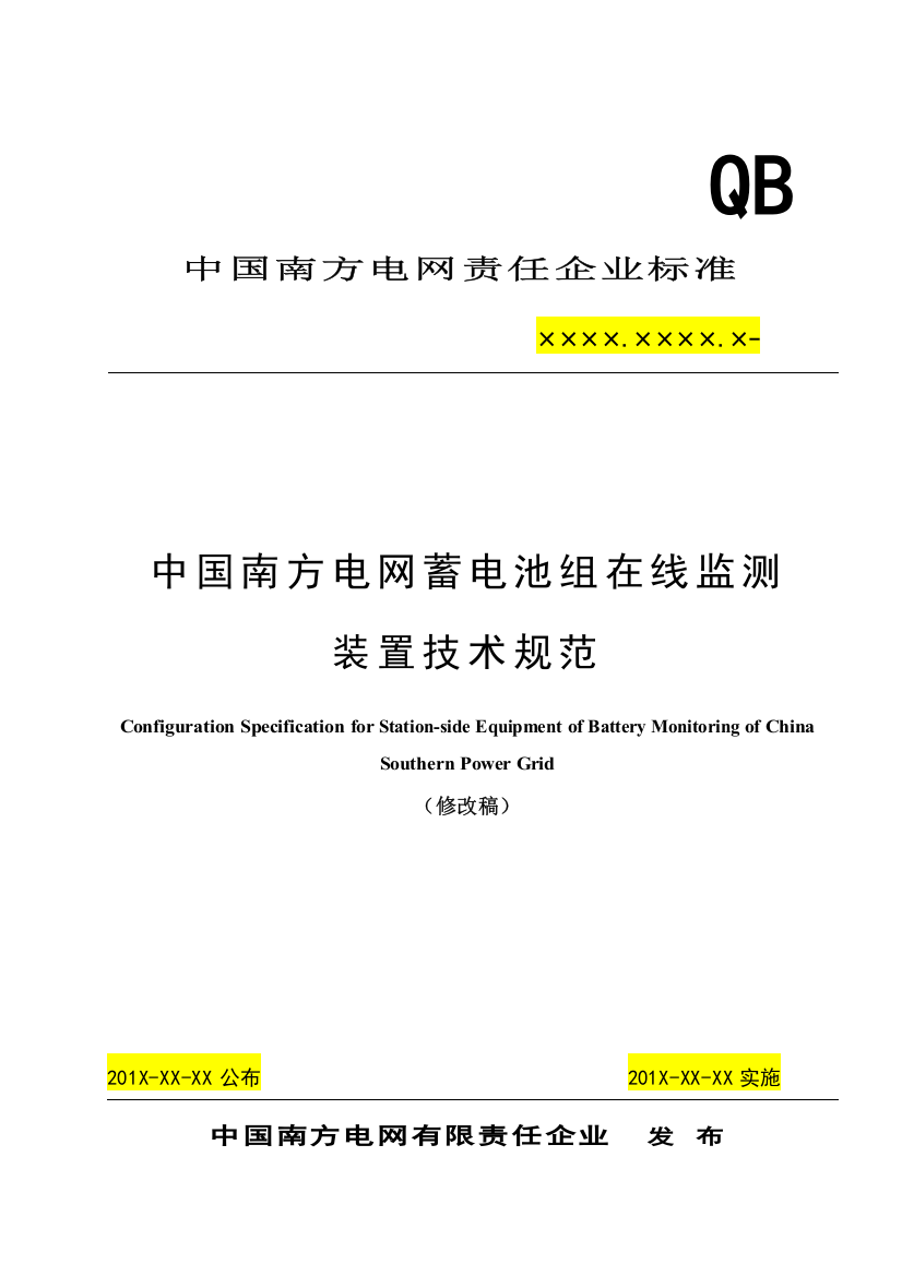 中国南方电网责任有限公司蓄电池组在线监测装置关键技术标准规范