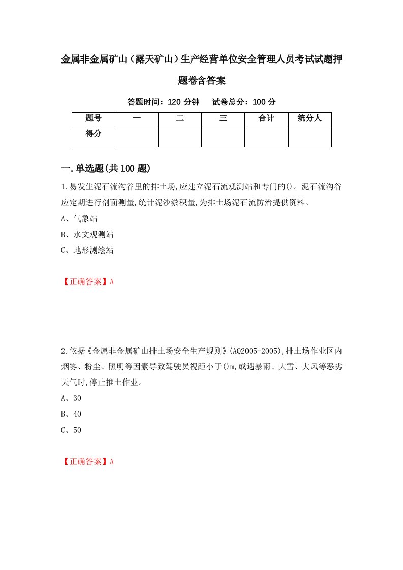 金属非金属矿山露天矿山生产经营单位安全管理人员考试试题押题卷含答案37