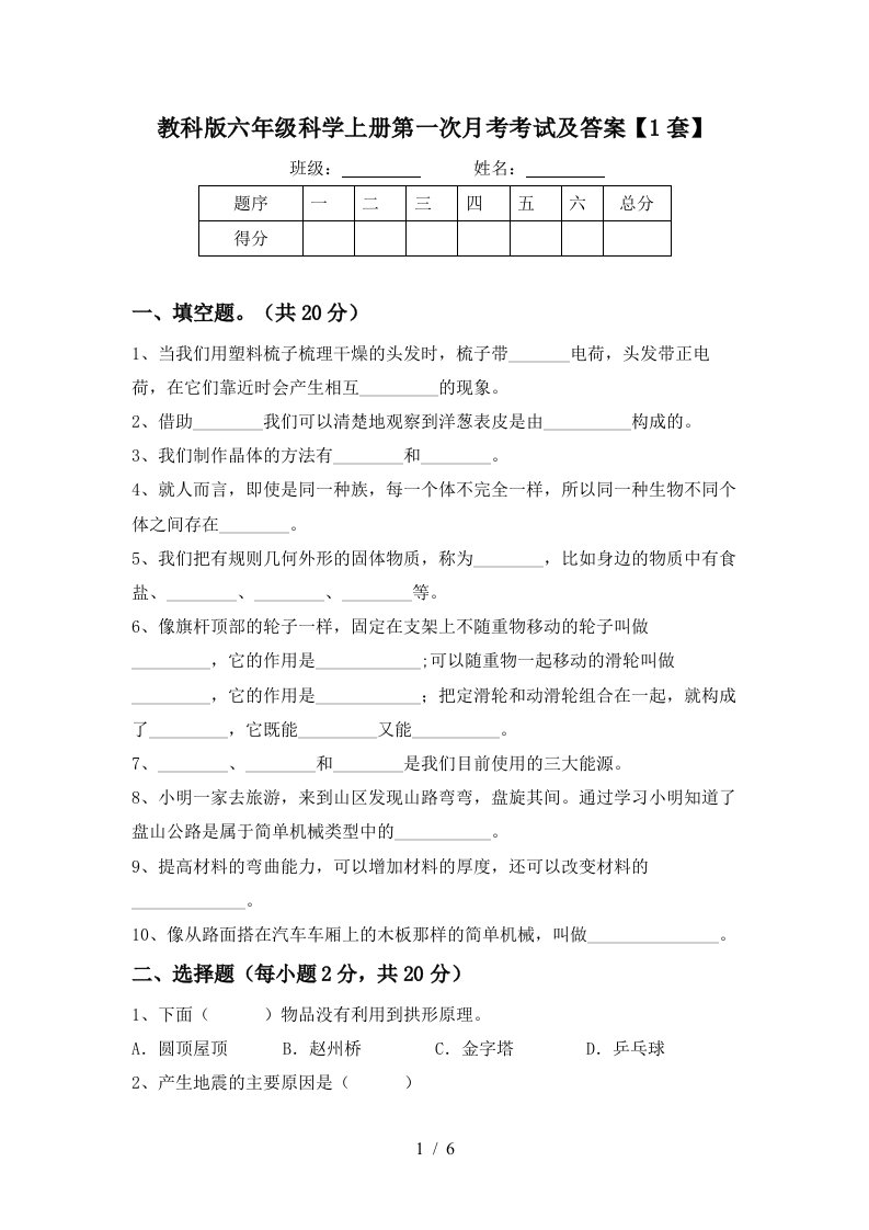 教科版六年级科学上册第一次月考考试及答案1套