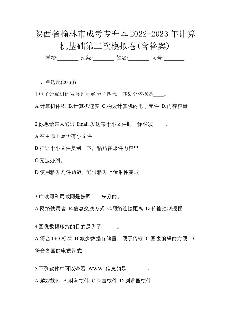 陕西省榆林市成考专升本2022-2023年计算机基础第二次模拟卷含答案