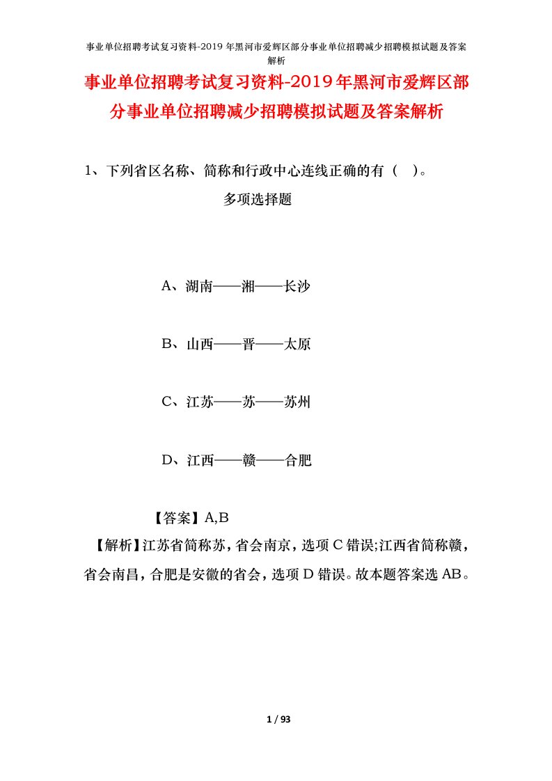 事业单位招聘考试复习资料-2019年黑河市爱辉区部分事业单位招聘减少招聘模拟试题及答案解析