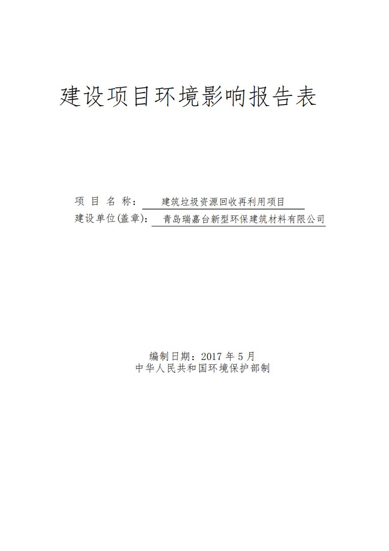 环境影响评价报告公示：建筑垃圾资源回收再利用项目环评报告