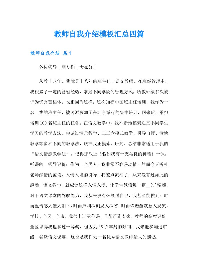 教师自我介绍模板汇总四篇