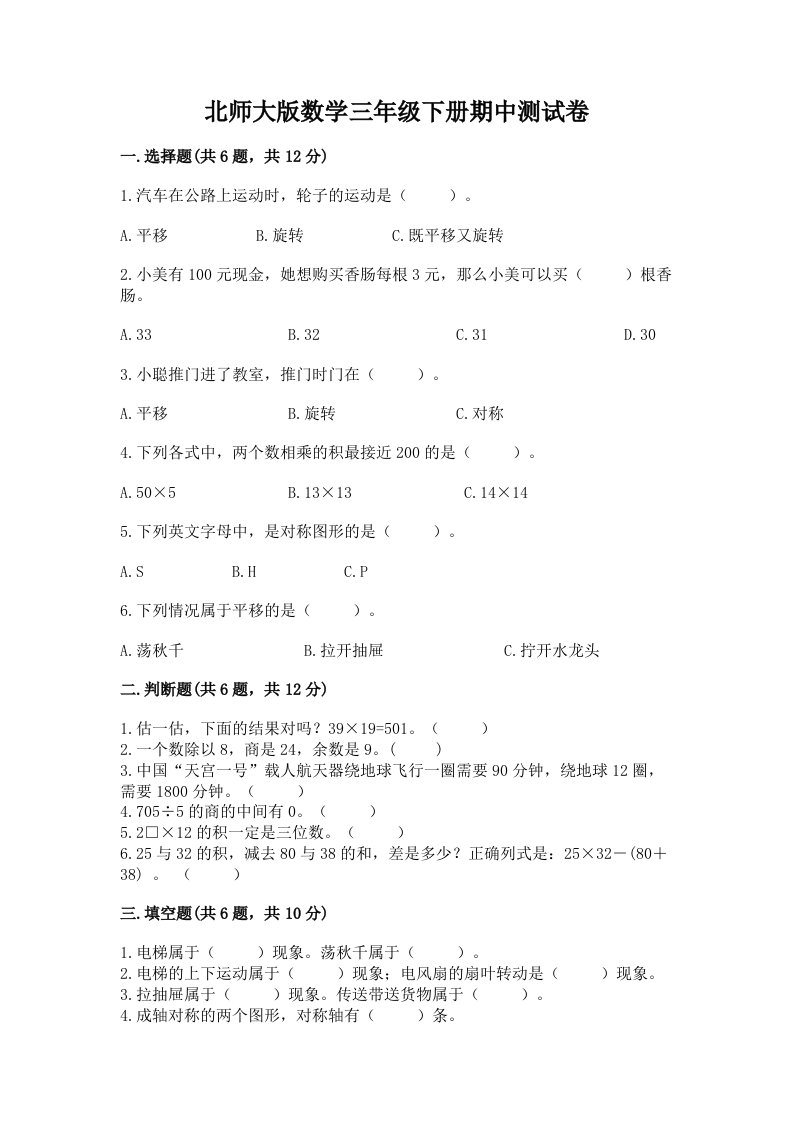 北师大版数学三年级下册期中测试卷及答案（各地真题）