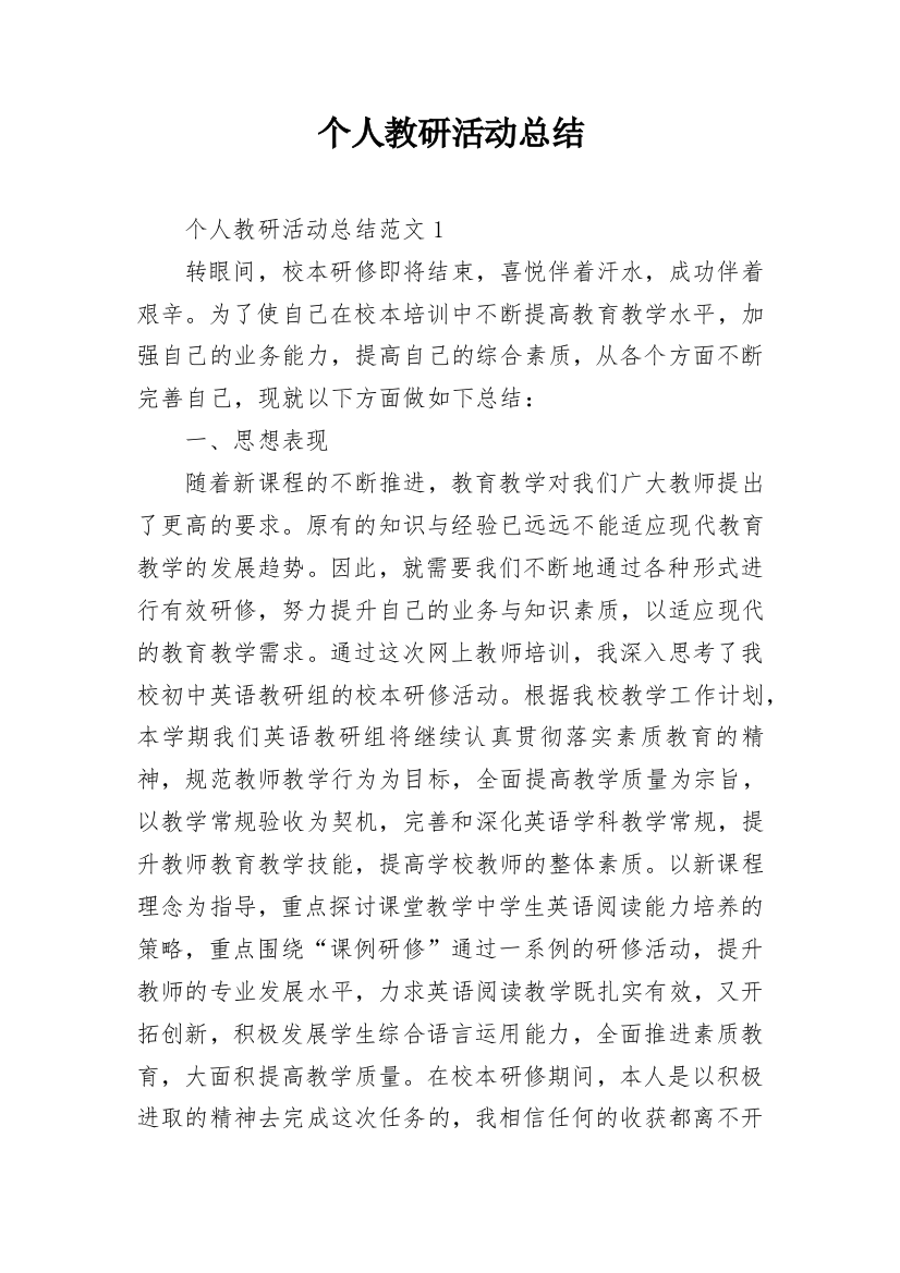 个人教研活动总结