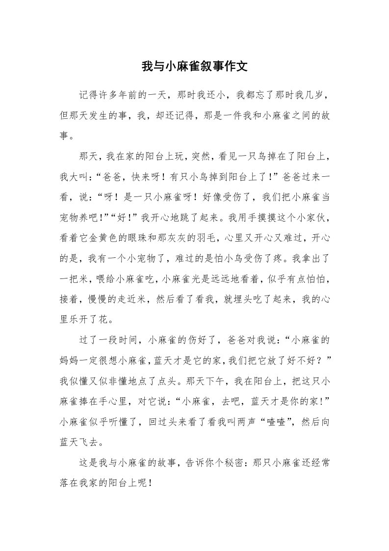 我与小麻雀叙事作文