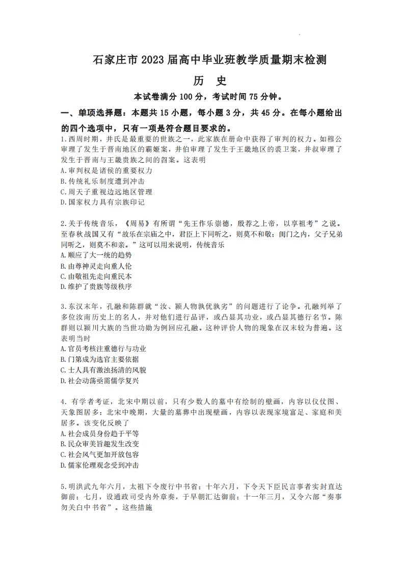 河北省石家庄市2022_2023学年高三历史上学期期末检测试题pdf