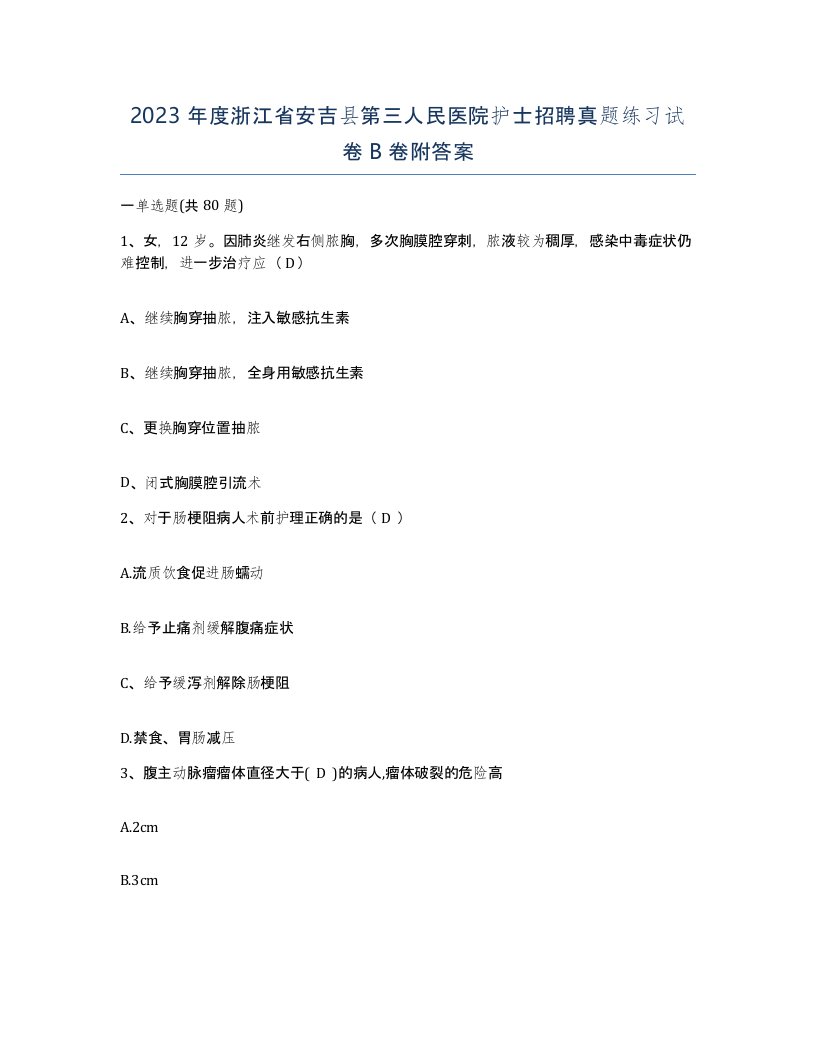 2023年度浙江省安吉县第三人民医院护士招聘真题练习试卷B卷附答案