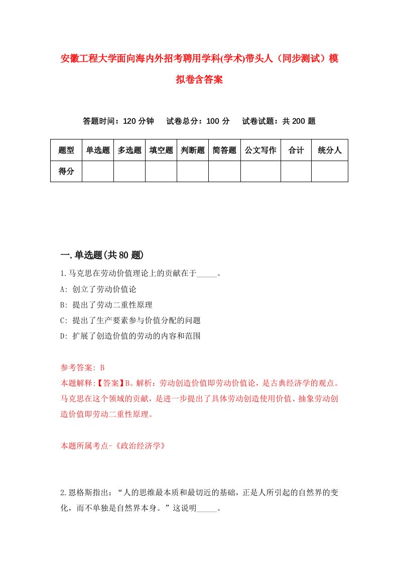 安徽工程大学面向海内外招考聘用学科学术带头人同步测试模拟卷含答案6