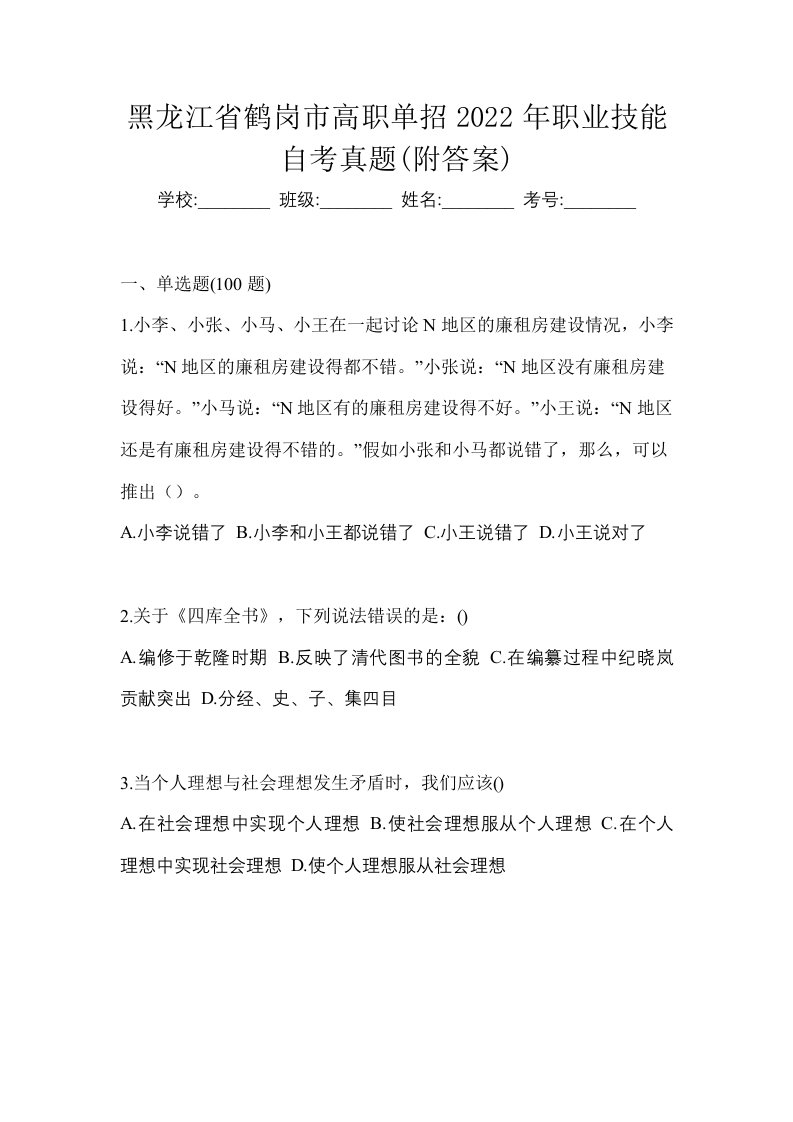 黑龙江省鹤岗市高职单招2022年职业技能自考真题附答案