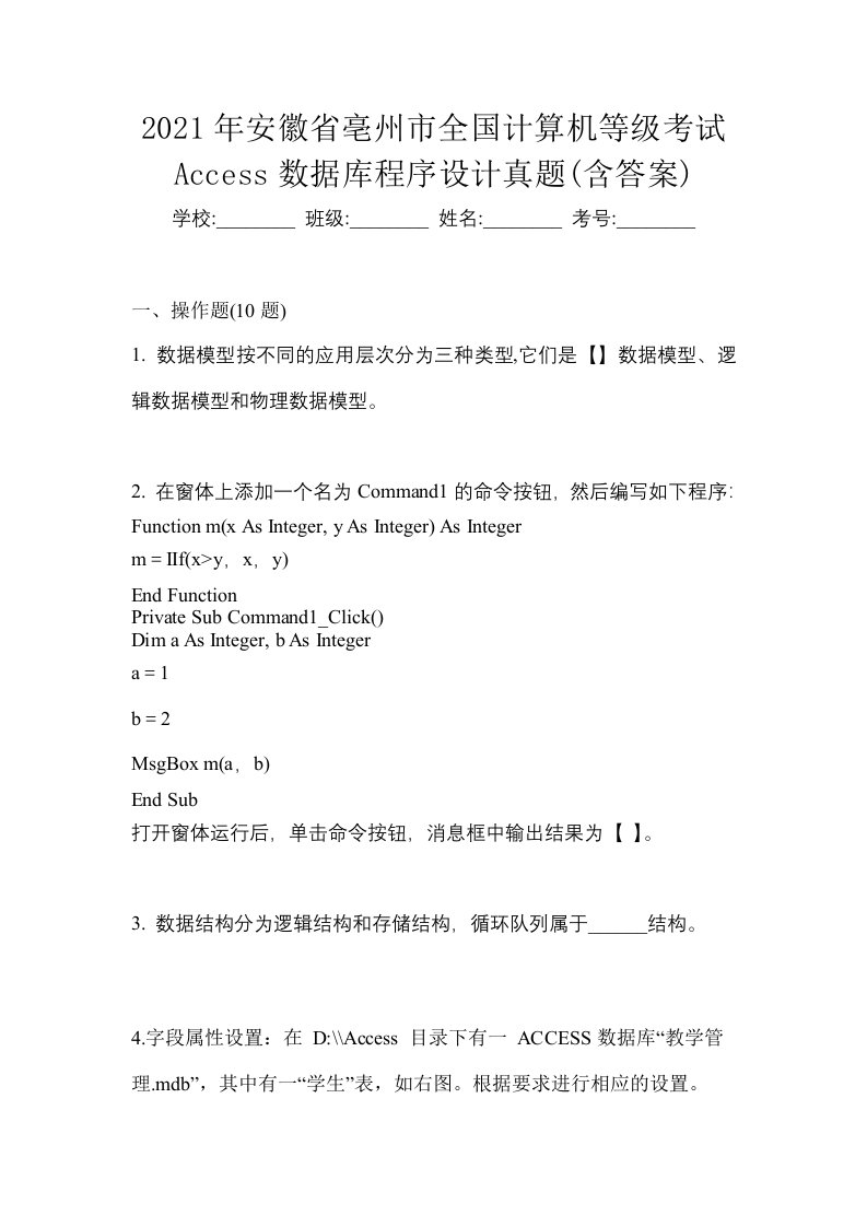 2021年安徽省亳州市全国计算机等级考试Access数据库程序设计真题含答案