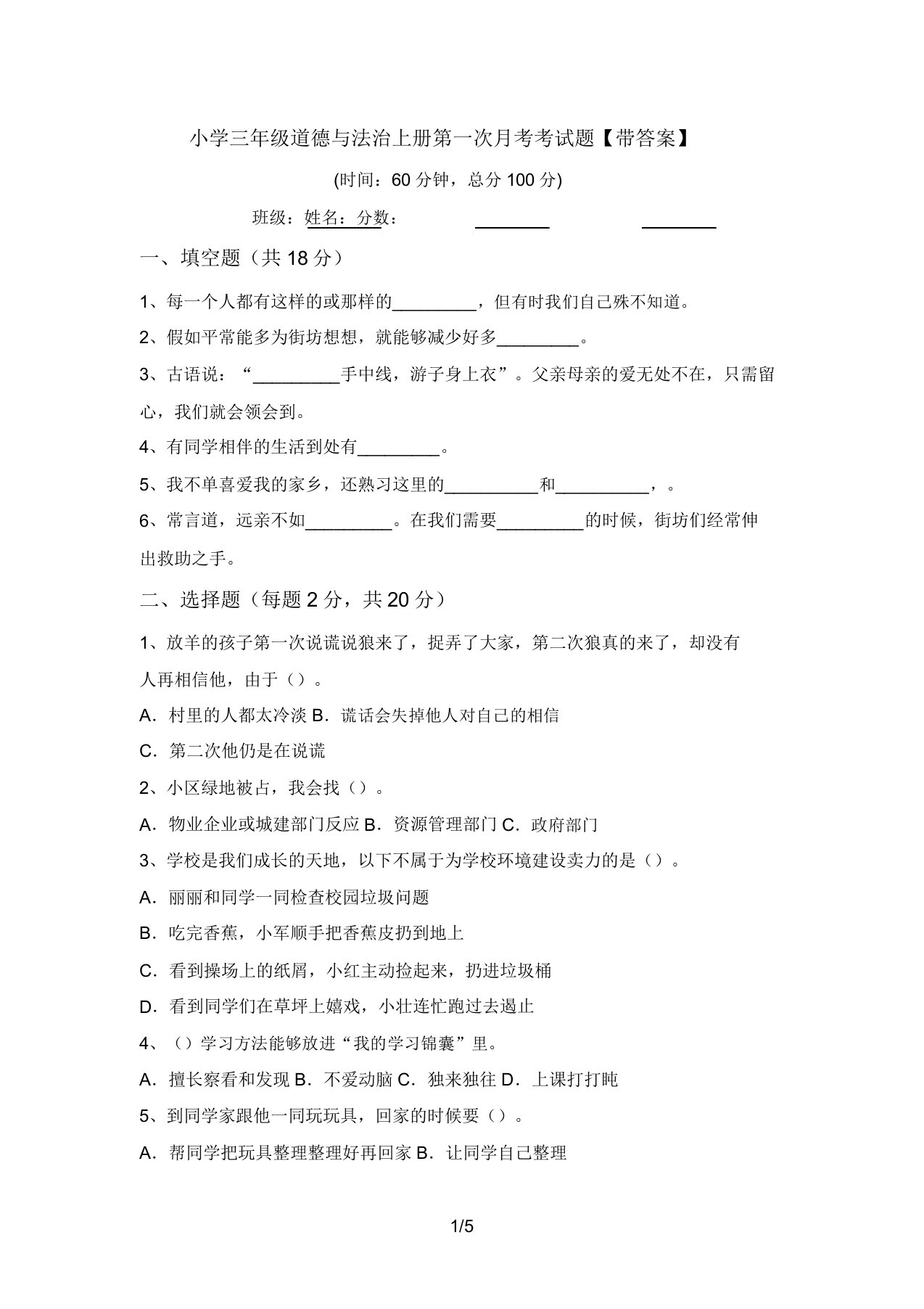 小学三年级道德与法治上册第一次月考考试题【带答案】