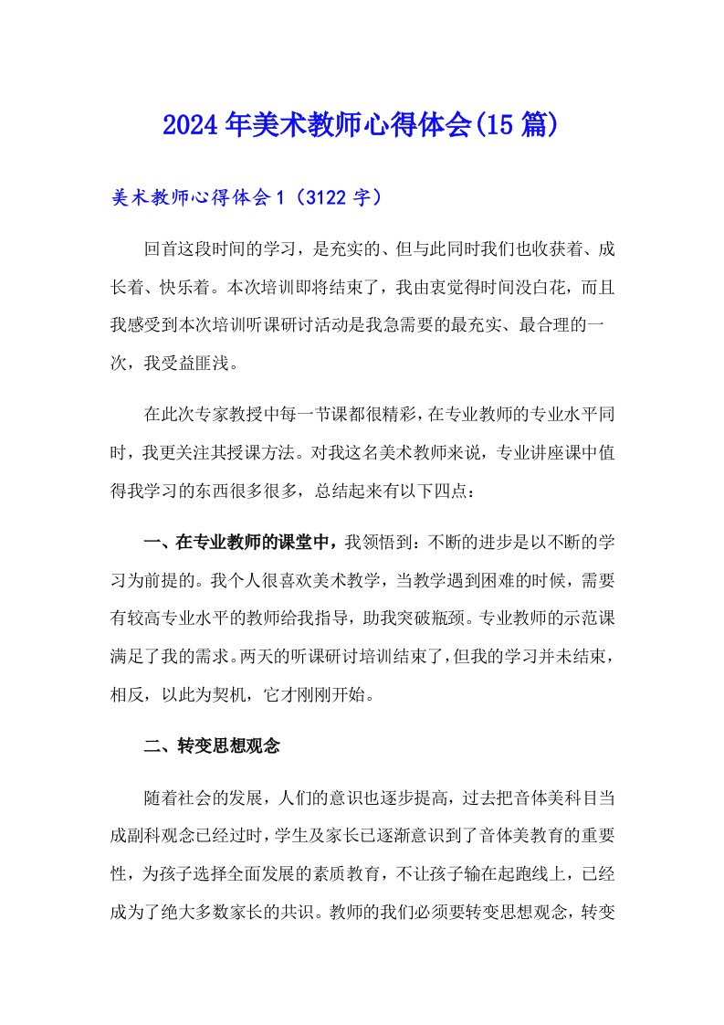 2024年美术教师心得体会(15篇)