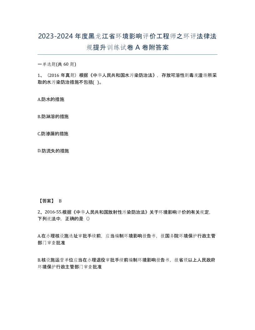 2023-2024年度黑龙江省环境影响评价工程师之环评法律法规提升训练试卷A卷附答案