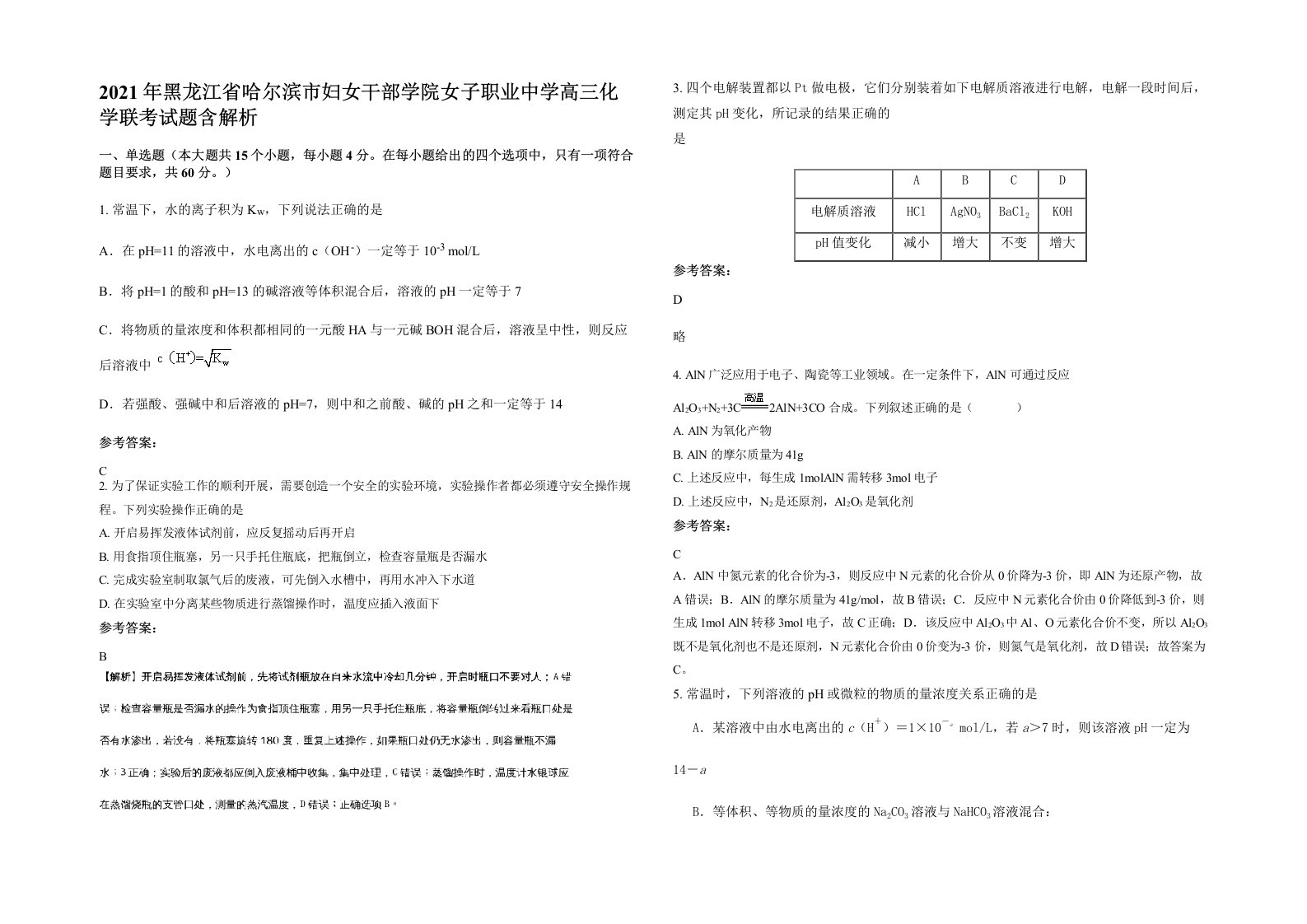 2021年黑龙江省哈尔滨市妇女干部学院女子职业中学高三化学联考试题含解析