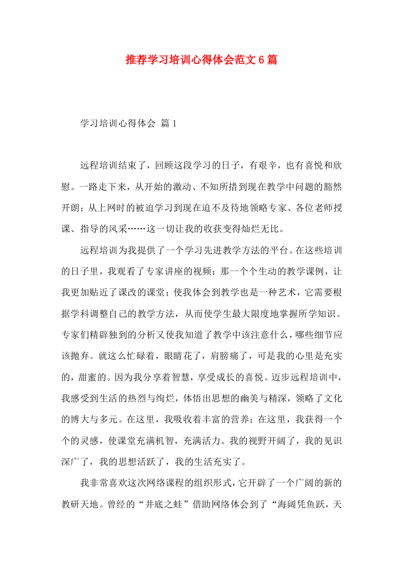 推荐学习培训心得体会范文6篇