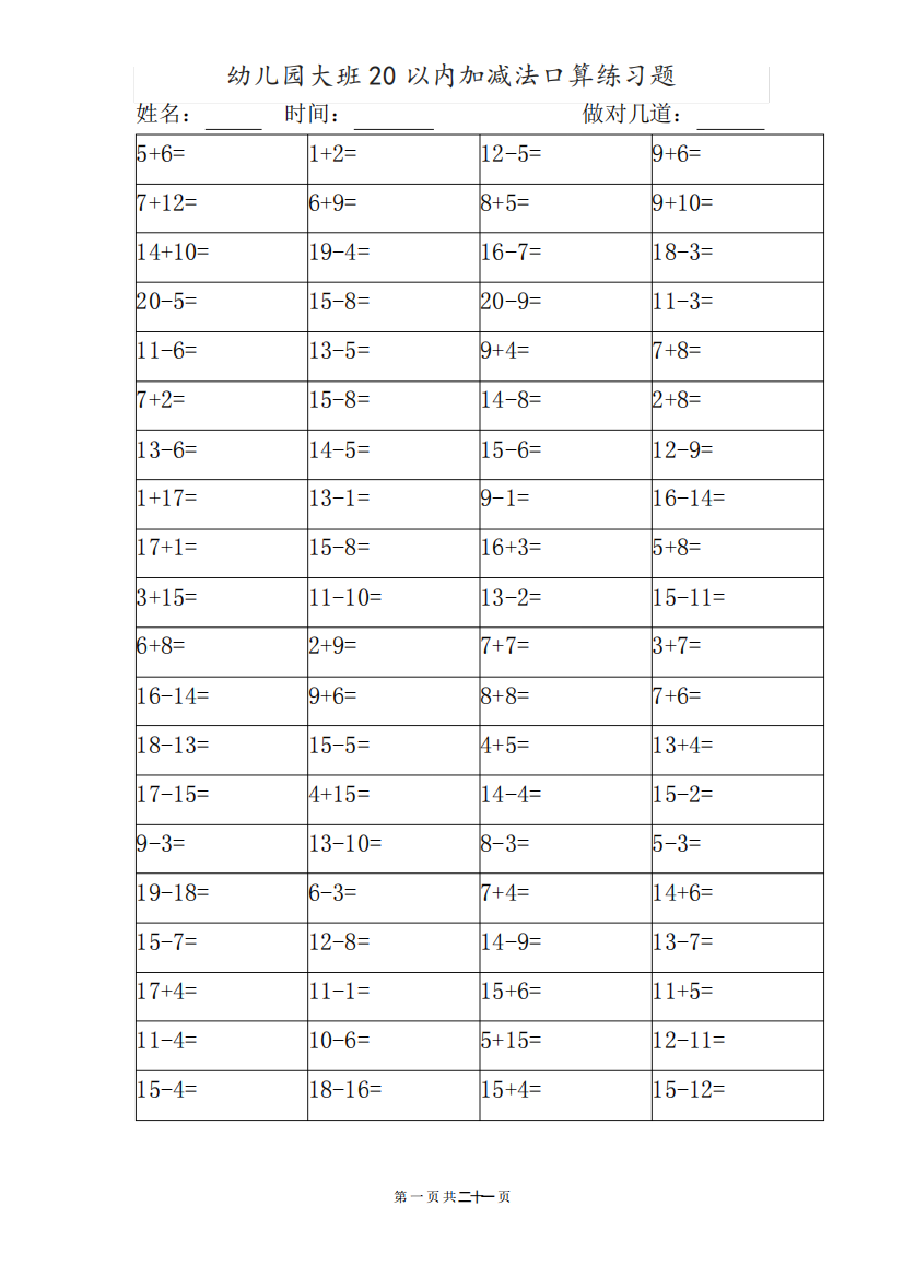 幼儿园大班20以内加减法口算练习题(可打印,20套)