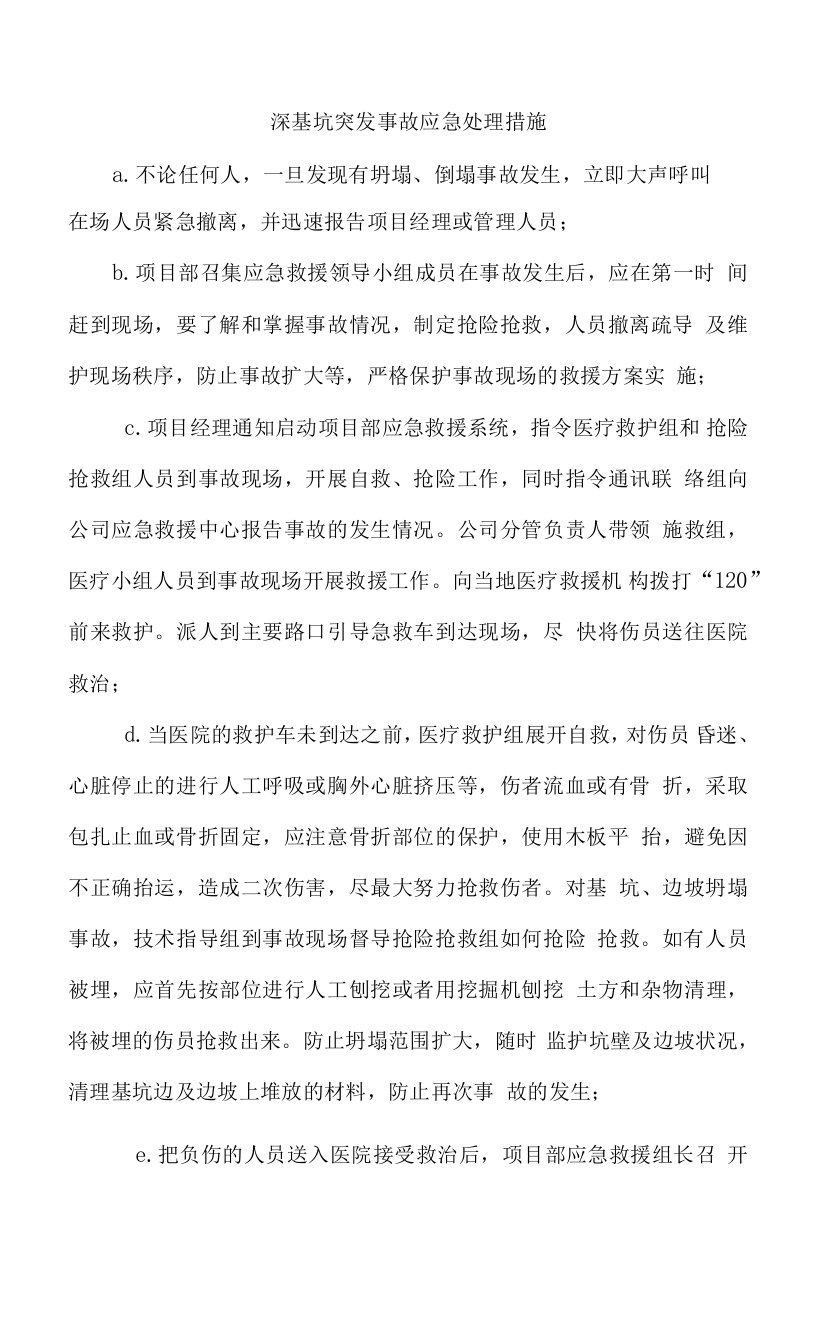 深基坑突发事故应急处理措施