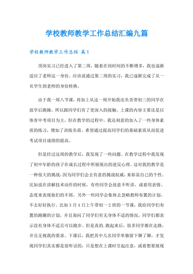 学校教师教学工作总结汇编九篇