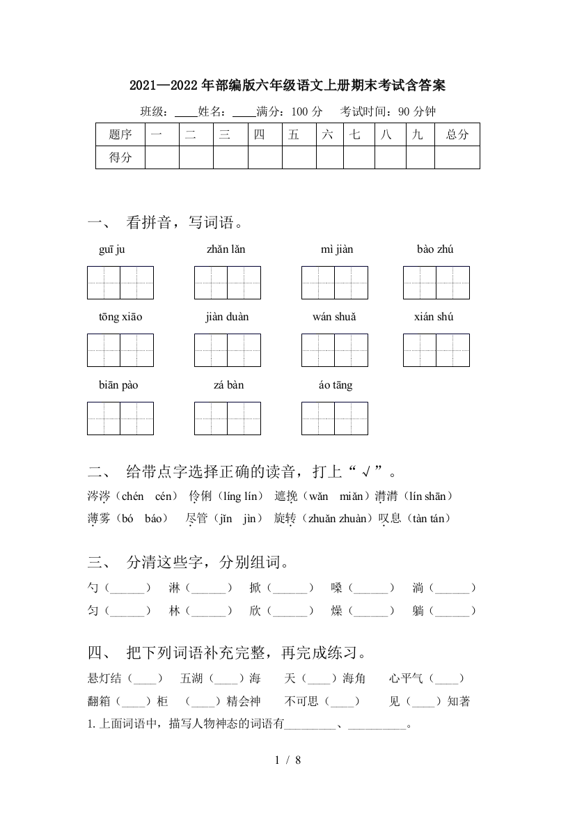 2021—2022年部编版六年级语文上册期末考试含答案