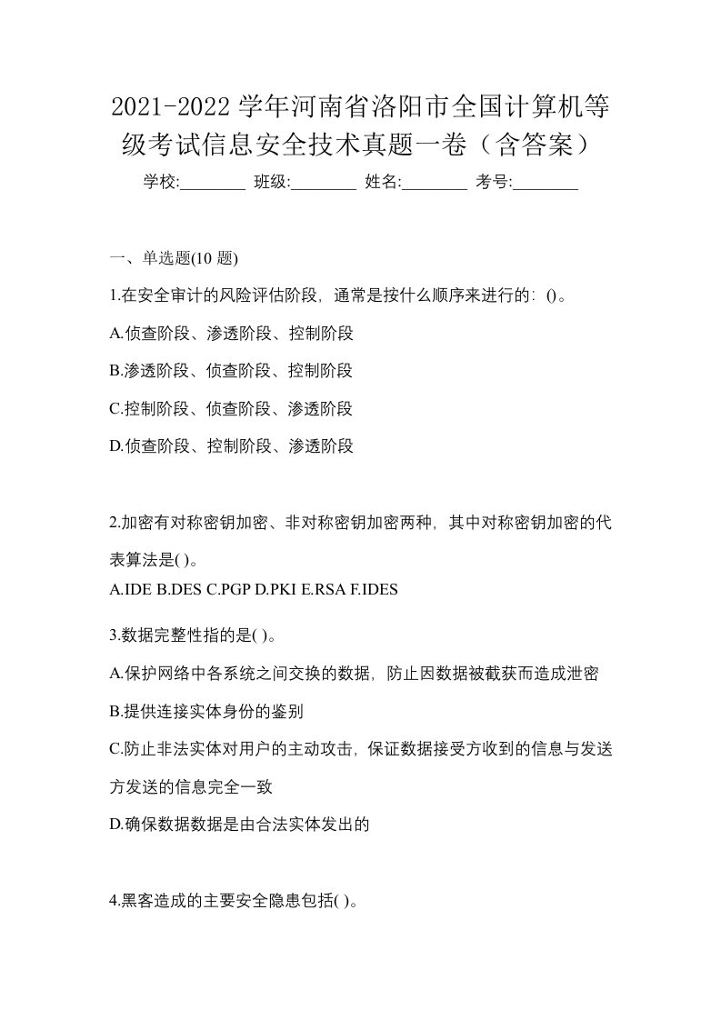 2021-2022学年河南省洛阳市全国计算机等级考试信息安全技术真题一卷含答案