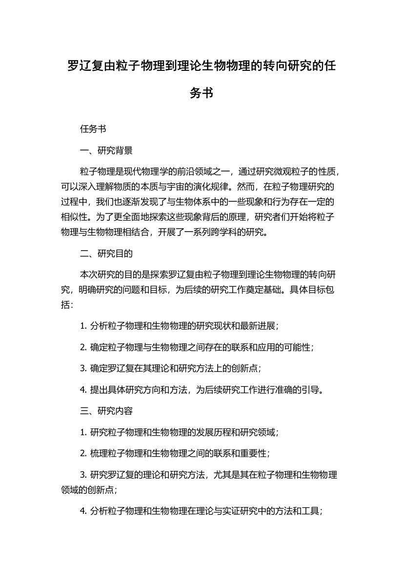 罗辽复由粒子物理到理论生物物理的转向研究的任务书