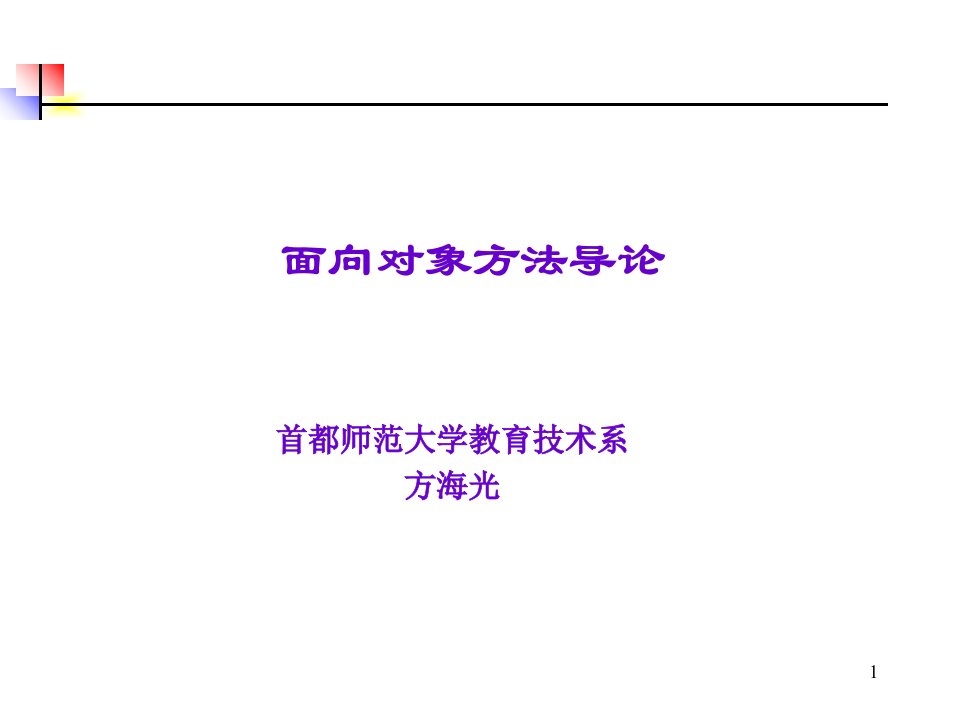 面向对象方法导论