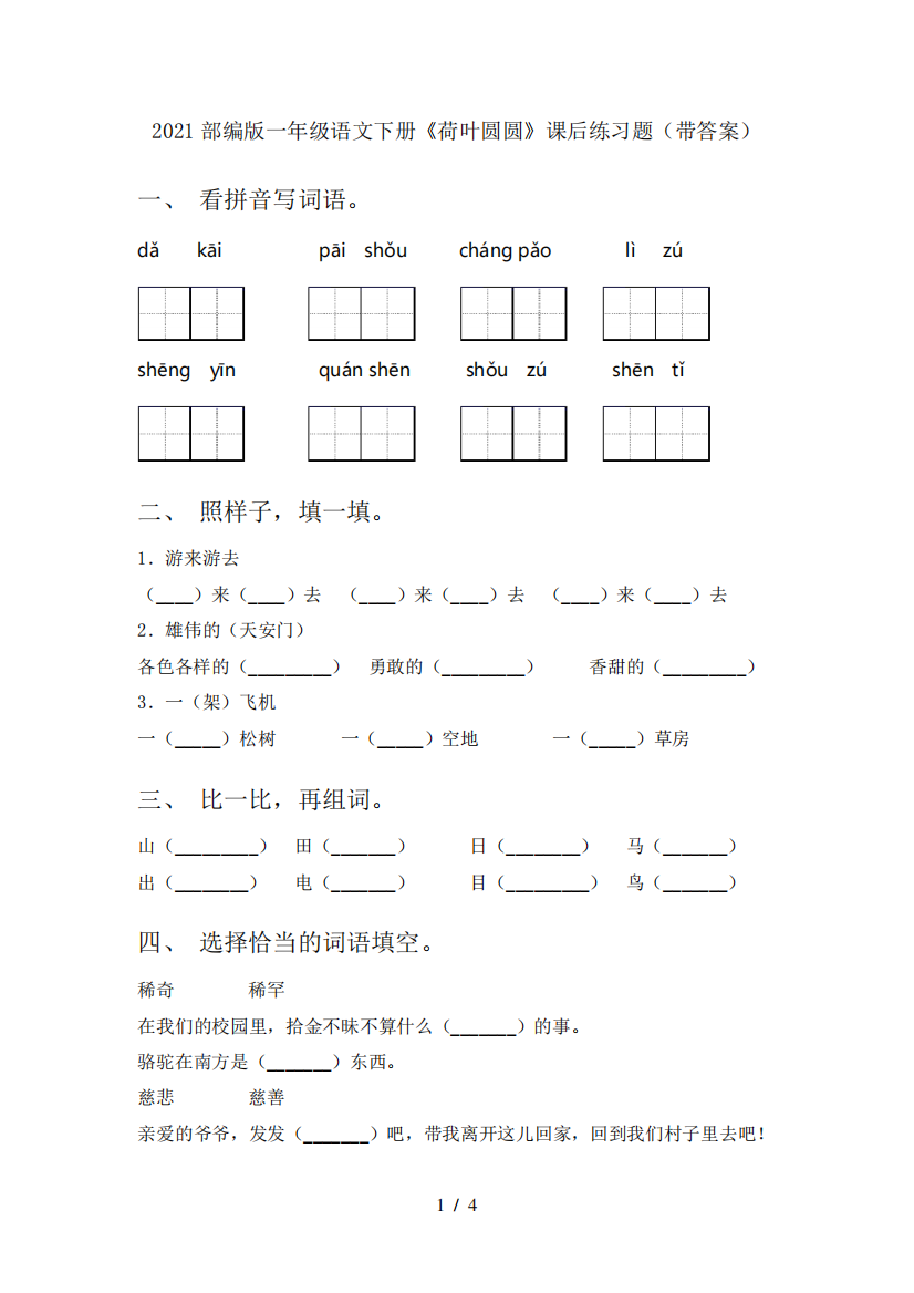 2024部编版一年级语文下册《荷叶圆圆》课后练习题(带答案)