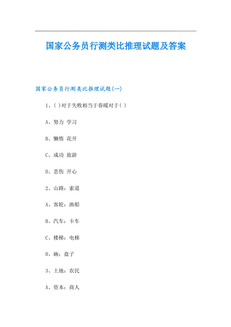 国家公务员行测类比推理试题及答案