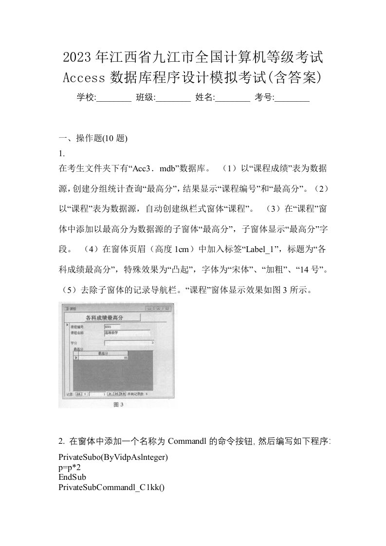 2023年江西省九江市全国计算机等级考试Access数据库程序设计模拟考试含答案