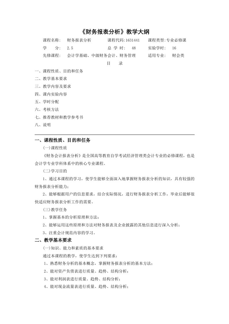 财务报表分析资料教学大纲