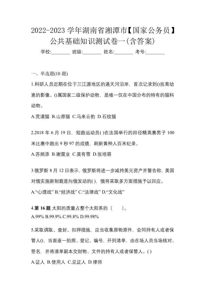 2022-2023学年湖南省湘潭市国家公务员公共基础知识测试卷一含答案