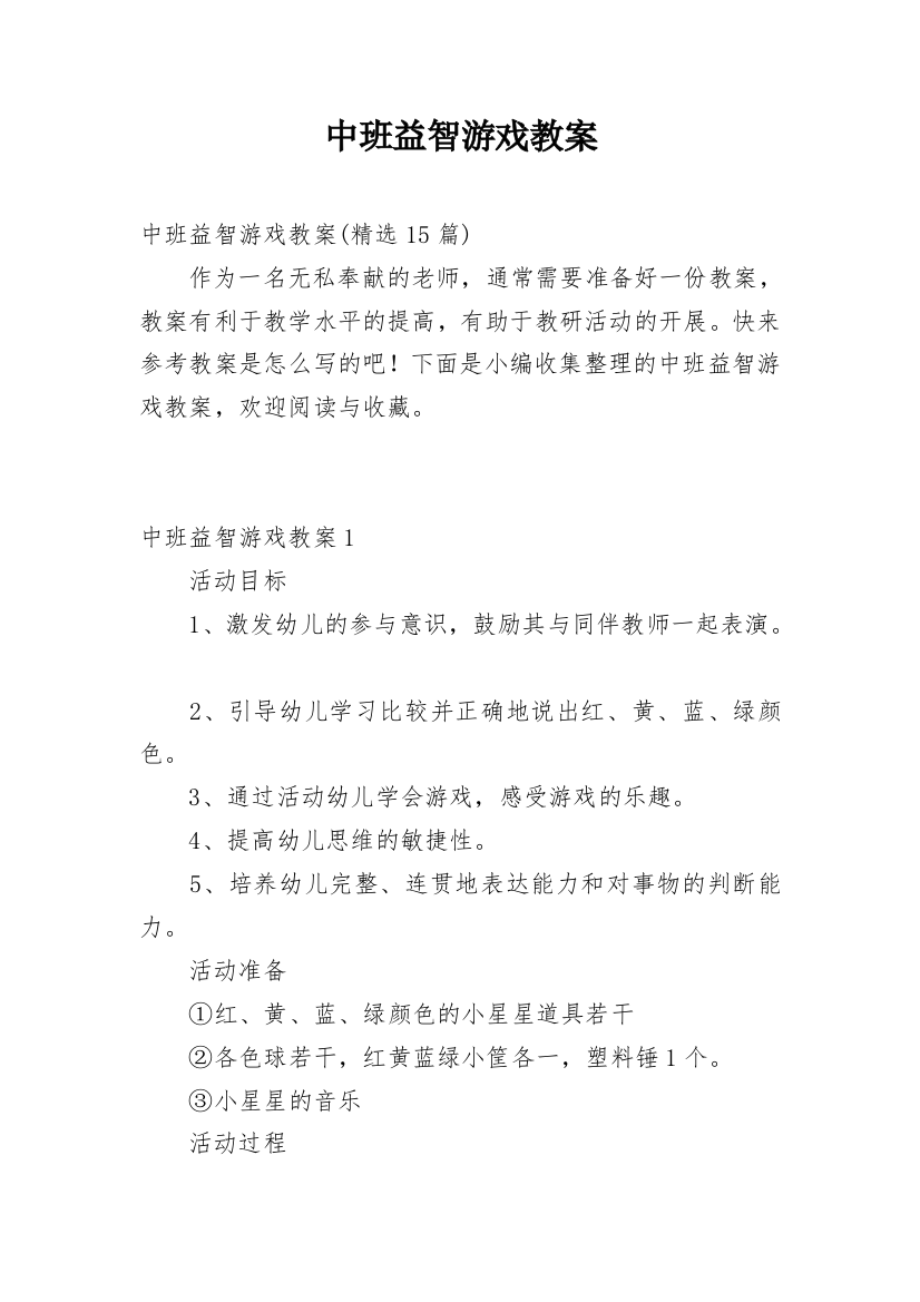 中班益智游戏教案_3