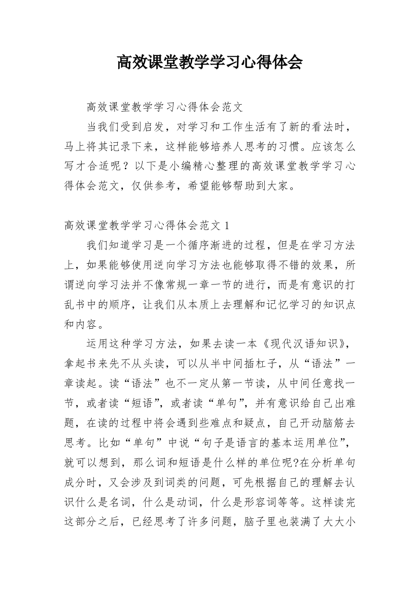 高效课堂教学学习心得体会