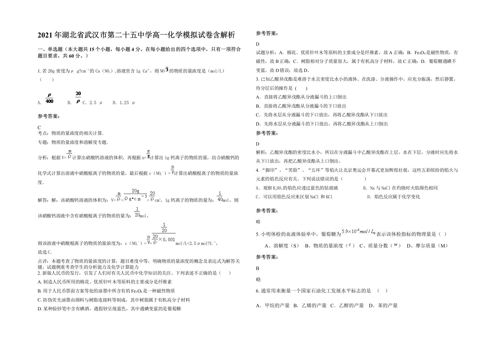 2021年湖北省武汉市第二十五中学高一化学模拟试卷含解析