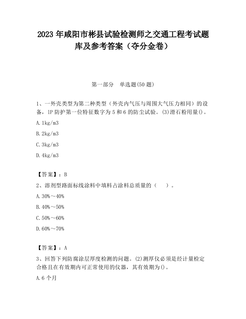 2023年咸阳市彬县试验检测师之交通工程考试题库及参考答案（夺分金卷）